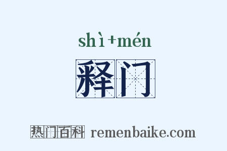 释门是什么意思的图片